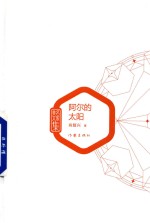 阿尔的太阳