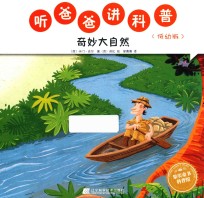 听爸爸讲科普 奇妙大自然 低幼版