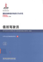 值班驾驶员 中英对照