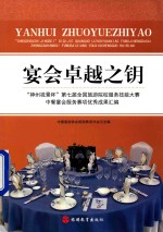 宴会卓越之钥 “神州视景杯”第七届全国旅游院校服务技能大赛中餐宴会服务赛项优秀成果汇编