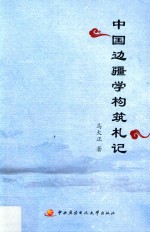 中国边疆学构筑札记