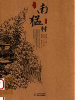 贵州传统村落全景录 南猛村
