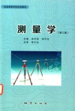 普通高等学校规划教材 测量学 第3版