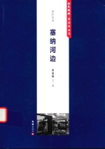 塞纳河边 摄影故事