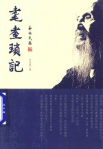耄耋琐记