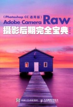 ADOBE CAMERA RAW摄影后期完全宝典 PHOTOSHOPCC通用版