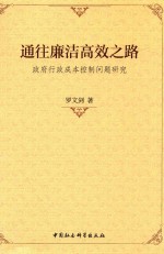 通往廉洁高效之路 政府行政成本控制问题研究