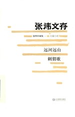 远河远山 刺猬歌