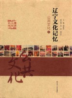辽宁文化记忆公共文化  上