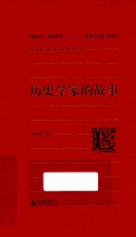 历史学家的故事