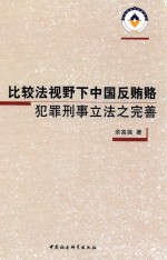 比较法视野下中国反贿赂犯罪刑事立法之完善