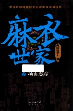 麻衣世家 7 项山忍踪