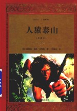 人猿泰山 全译本