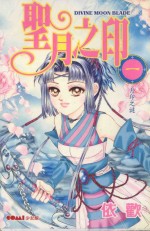 圣月之印 第1集 月印之谜