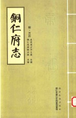 （万历）铜仁府志 3
