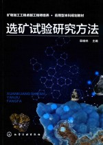 矿物加工工程卓越工程师培养 应用型本科规划教材 选矿试验研究方法