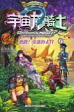宇宙龙骑士 绝路!英雄的末日