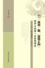 “体用一源，显微无间”程伊川的理一本思想研究 以《程氏易传》为中心