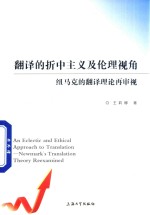 翻译的折中主义及伦理视角 纽马克的翻译理论再审视