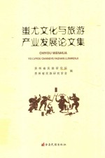 蚩尤文化与旅游产业发展论文集