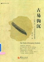 古易钩沉 伏羲八卦、六十四卦符号体系破译
