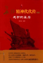长征精神代代传 成功的基石