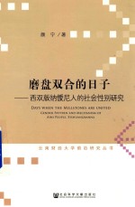 磨盘双合的日子 西双版纳僾尼人的社会性别研究