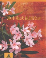 花园设计系列 地中海式花园设计