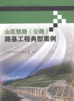 山区铁路(公路)路基工程典型案例