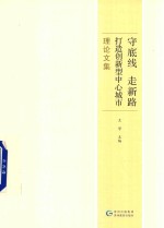 守底线、走新路,打造创新型中心城市理论文集