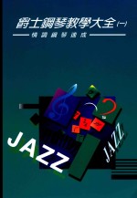爵士钢琴教学大全 1 情调钢琴速成