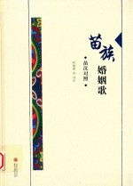 苗族婚姻歌 苗汉对照