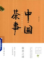 中国茶事 中国茶业复兴实践案例
