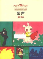 海豚双语童书经典回放 回声 汉英对照