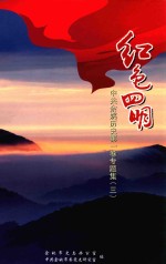 红色四明 中共余姚历史 第1卷 专题集 3