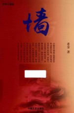 京华三部曲 2 墙