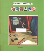 插画大师弗夫尤·泰斯塔经典绘本 如果要去探险