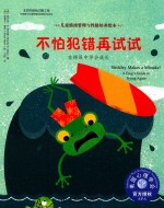 不怕犯错再试试 在错误中学会成长