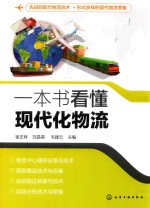 一本书看懂现代化物流