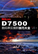 NIKON D7500数码单反摄影技巧大全
