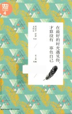 “她阅读”经典散文系列 在最好的时光遇见你,才算没有辜负自己