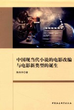 中国现当代小说的电影改编与电影新类型的诞生