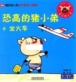 嘻哈猪小弟出行安全1+1绘本 恐高的猪小弟+坐火车