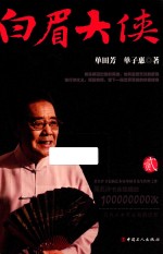 白眉大侠 2