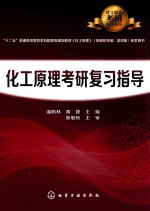 化工原理考研复习指导