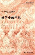 战争中的平民