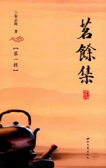 茗余集 第1辑