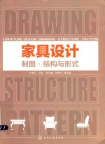 家具设计 制图·结构与形式