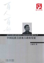 中国民族自治地方政府发展