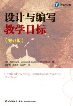 设计与编写教学目标 第8版